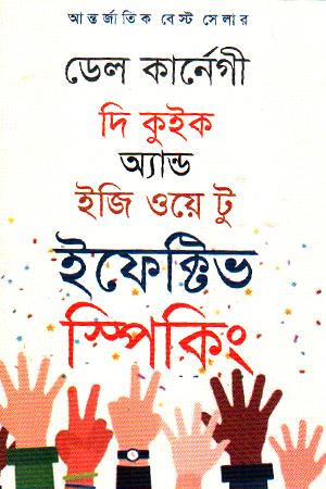 দি কুইক অ্যান্ড ইজি ওয়ে টু ইফেক্টিভ স্পিকিং