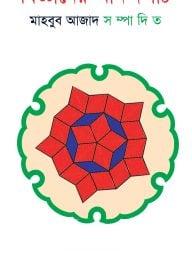 বিজ্ঞানের আনন্দপাঠ