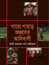 গারো পাহাড় অঞ্চলের আদিবাসী