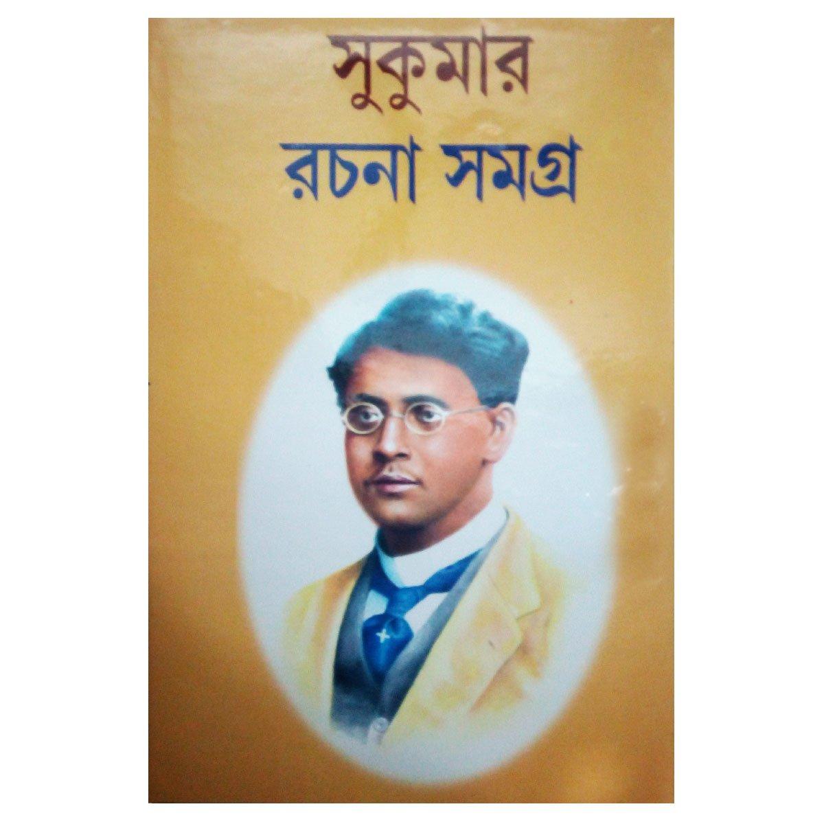 সুকুমার রচনাসমগ্র