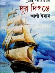 দূর দিগন্তে