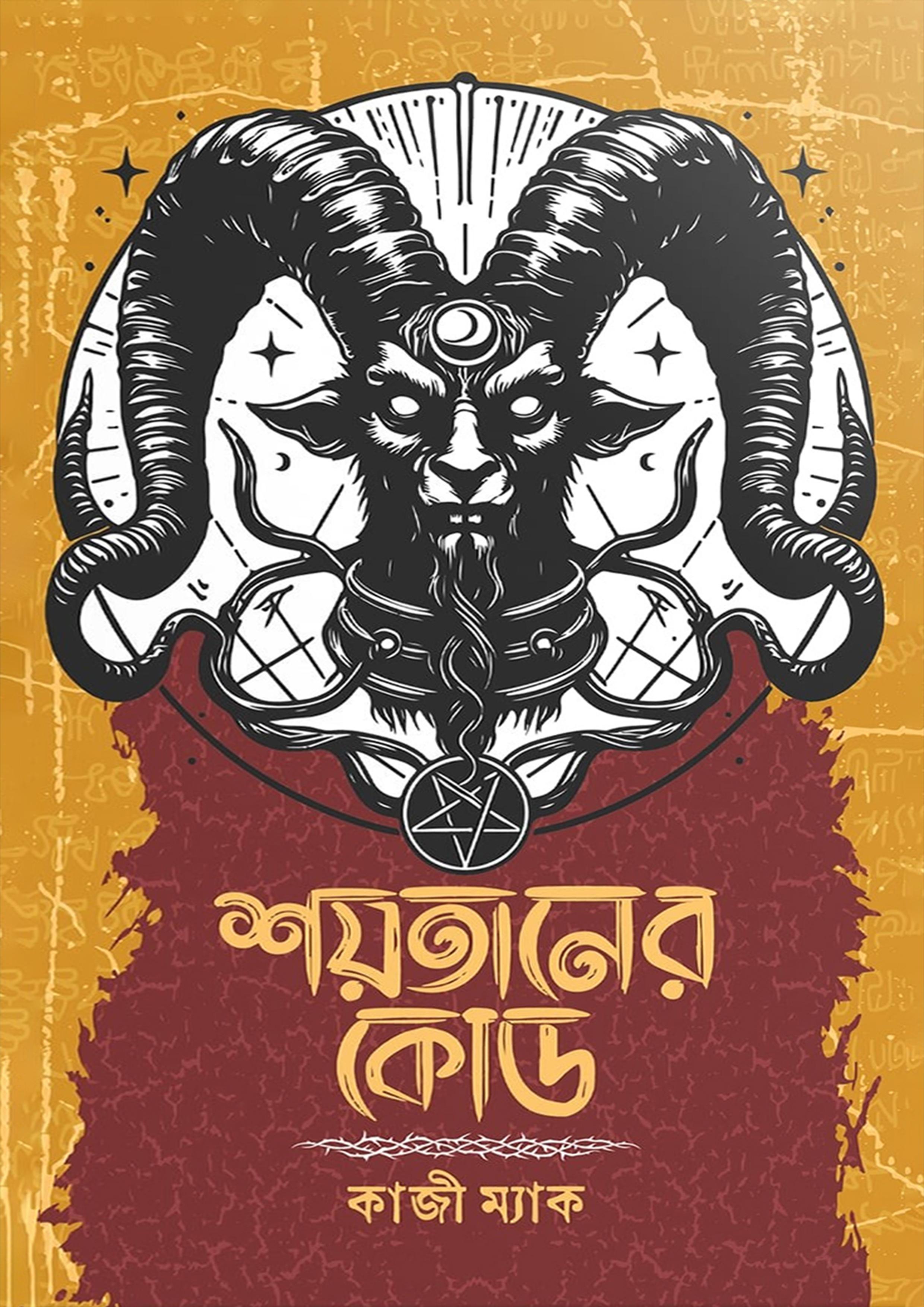 শয়তানের কোড