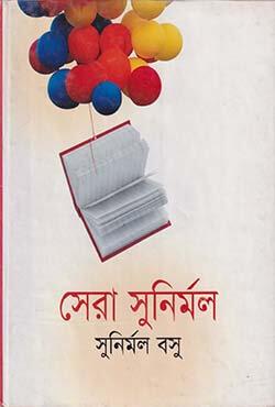 সেরা সুনির্মল