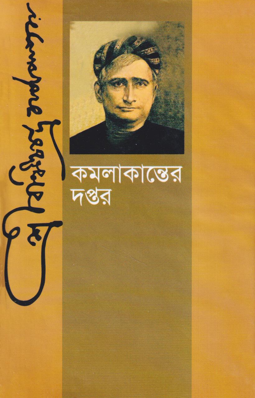 কমলাকান্তের দপ্তর ও মুচিরাম গুড়ের জীবনচরিত