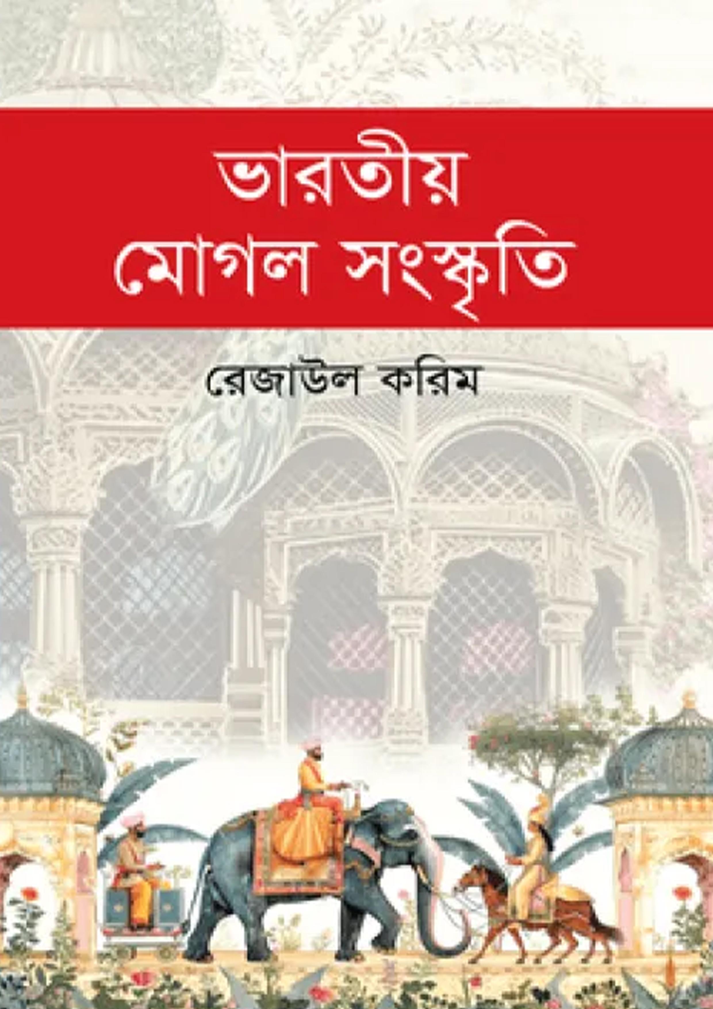 ভারতীয় মোগল সংস্কৃতি