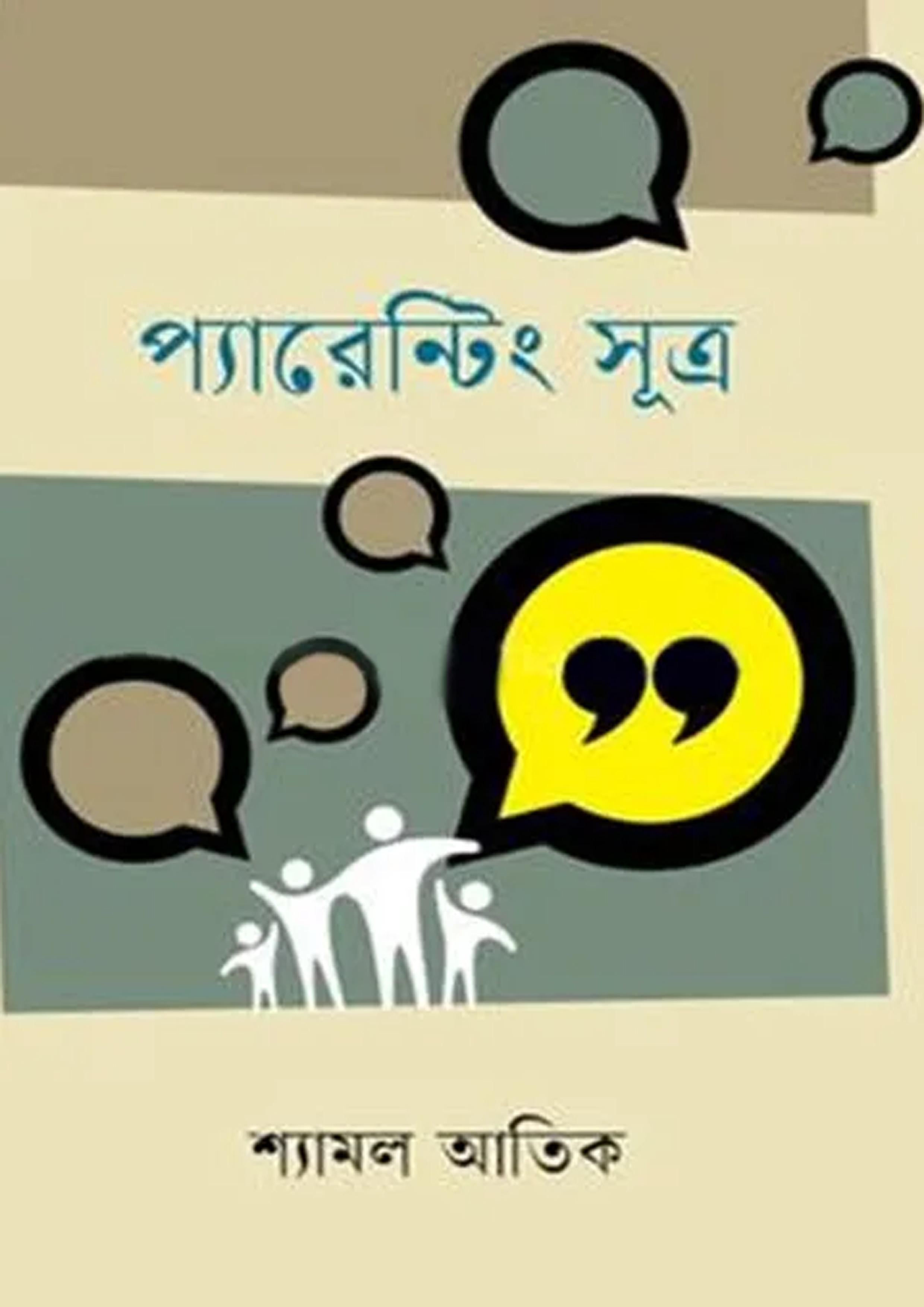 প্যারেন্টিং সূত্র