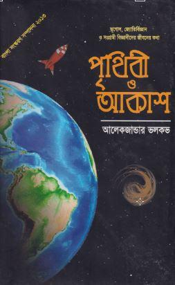 পৃথিবী ও আকাশ