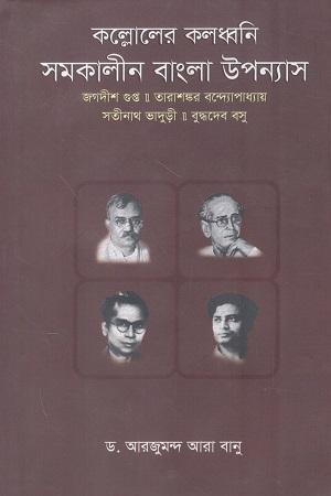 কল্লোলের কলধ্বনি সমকালীন বাংলা উপন্যাস
