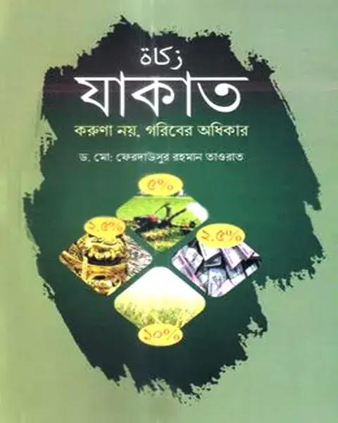 যাকাত করুণা নয়, গরিবের অধিকার
