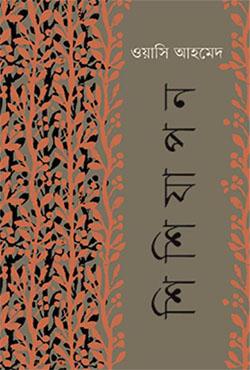 শিশিযাপন