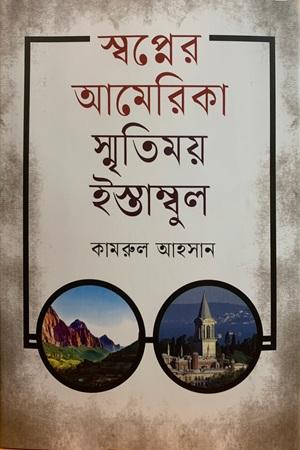 স্বপ্নের আমেরিকা স্মৃতিময় ইস্তাম্বুল