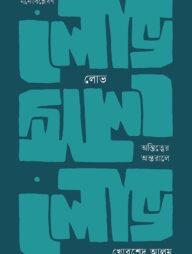 লোভ: অস্তিত্বের অন্তরালে