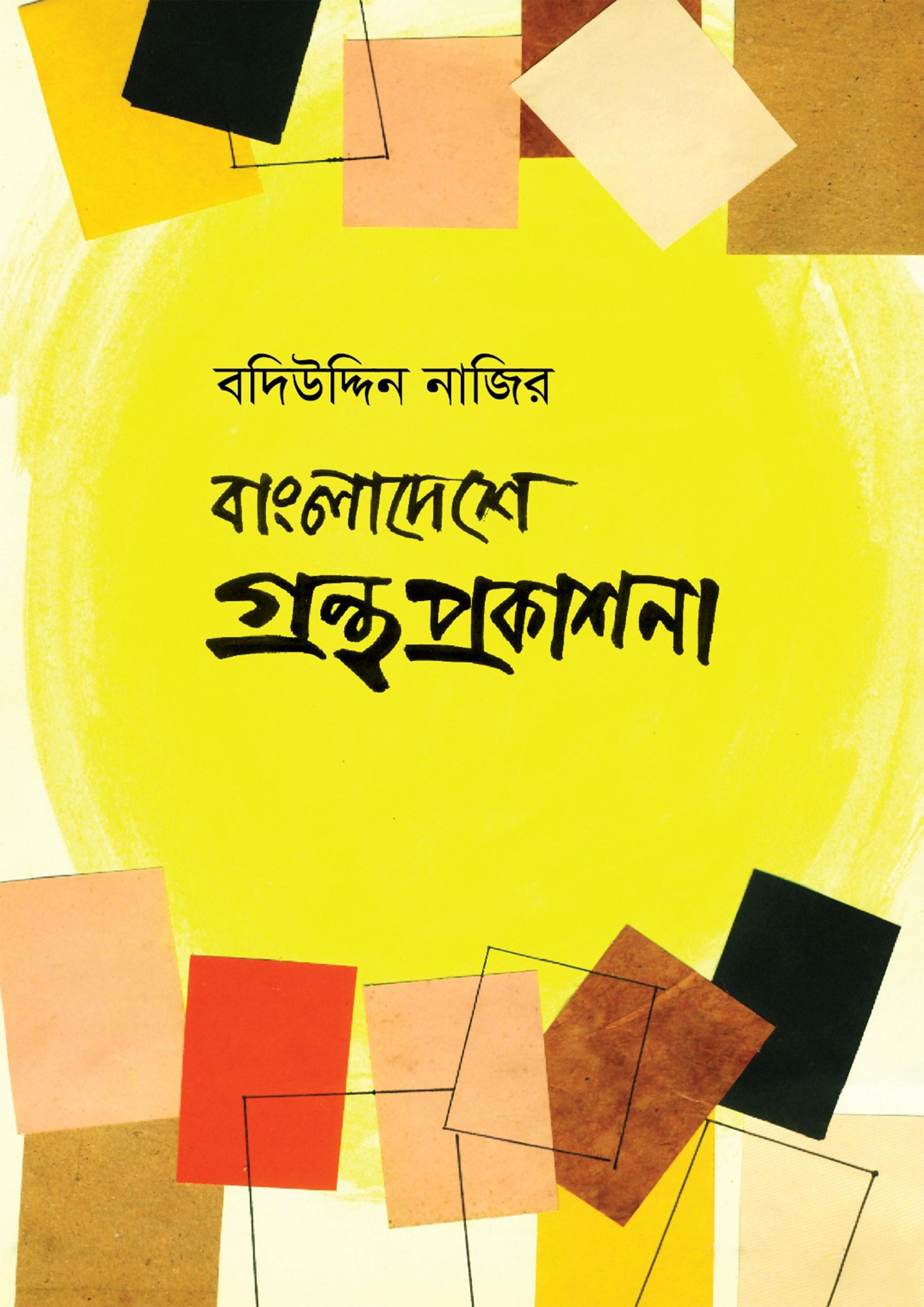 বাংলাদেশে গ্রন্থ প্রকাশনা