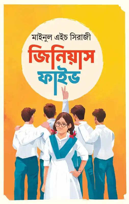 জিনিয়াস ফাইভ