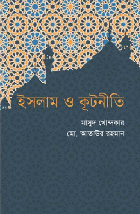 ইসলাম ও কূটনীতি