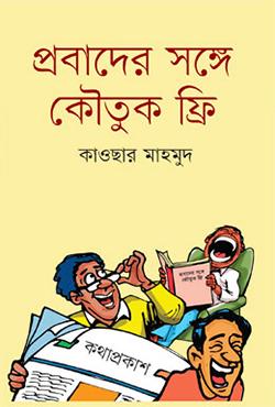 প্রবাদের সঙ্গে কৌতুক ফ্রি