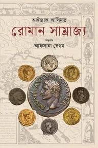 রোমান সাম্রাজ্য