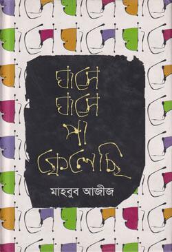 ঘাসে ঘাসে পা ফেলেছি