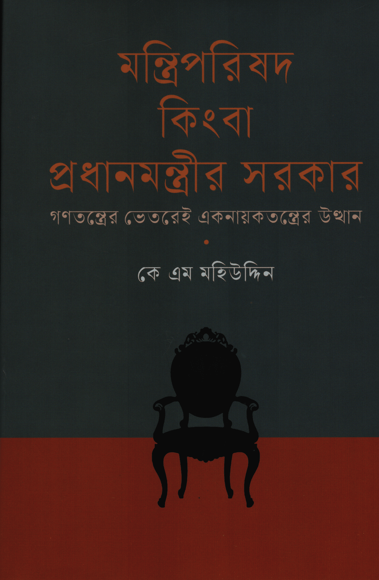 মন্ত্রিপরিষদ কিংবা প্রধানমন্ত্রীর সরকার