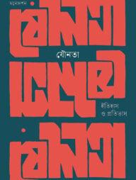 যৌনতা: ইতিহাস ও প্রতিভাস