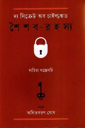 দ্য সিক্রেট অব চাইল্ডহুড