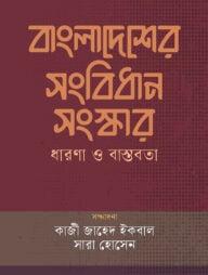 বাংলাদেশের সংবিধান সংস্কার : ধারণা ও বাস্তবতা