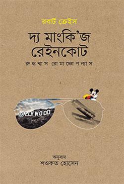 দ্য মাংকি’জ রেইনকোট