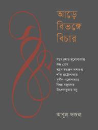 আড়ে বিভঙ্গে বিচার