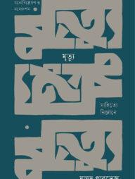 মৃত্যু: সাহিত্যে নির্জ্ঞানে