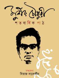 মুনীর চৌধুরী শতবার্ষিক পাঠ