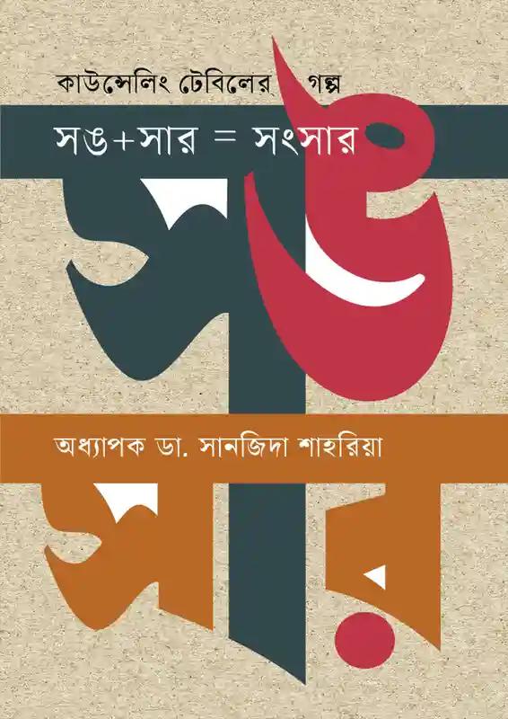 কাউন্সেলিং টেবিলের গল্প সঙ সার=সংসার
