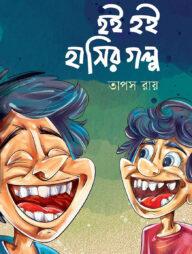 হই হই হাসির গল্প