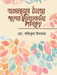 অক্ষয়কুমার মৈত্রেয় বাংলার ইতিহাসচর্চার পথিকৃৎ