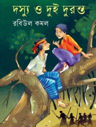 দস্যু ও দুই দুরন্ত