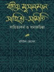বঙ্গীয় মুসলমান সাহিত্য-সমিতি সাহিত্যকর্ম ও সমাজচিন্তা