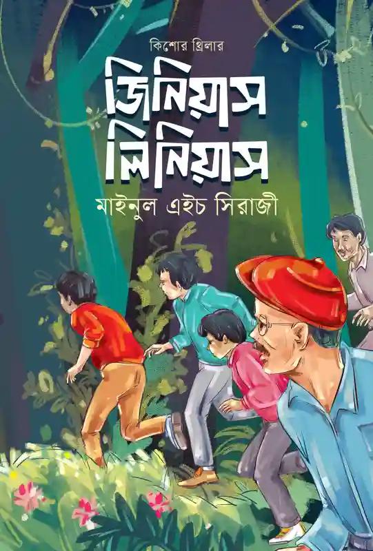 জিনিয়াস লিনিয়াস