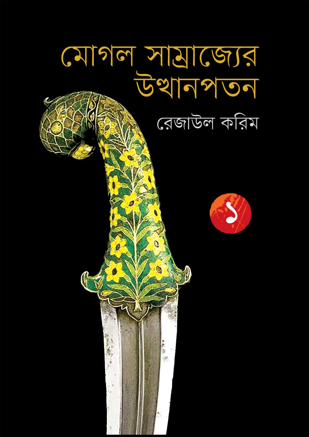 মোগল সাম্রাজ্যের উত্থানপতন ১