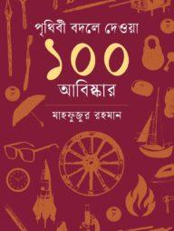 পৃথিবী বদলে দেওয়া ১০০ আবিষ্কার