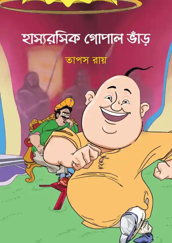 হাস্যরসিক গোপাল ভাঁড়