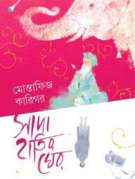 সাদা হাতির ঘের