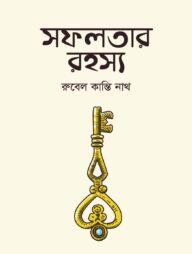 সফলতার রহস্য