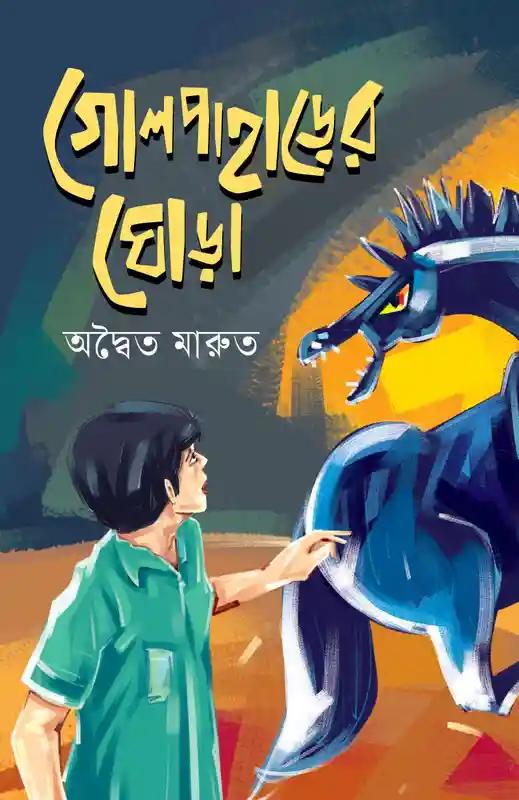 গোলপাহাড়ের ঘোড়া
