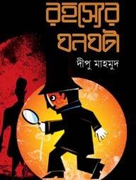 রহস্যের ঘনঘটা