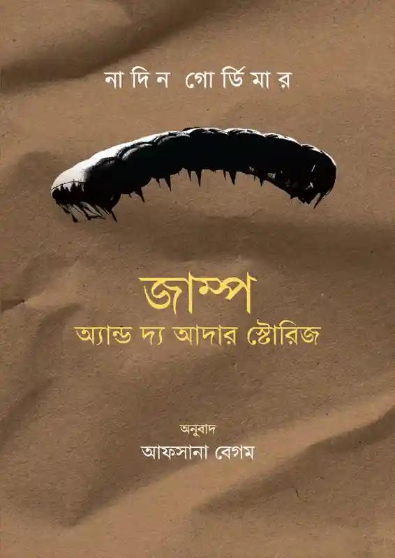 জাম্প অ্যান্ড দ্য আদার স্টোরিজ
