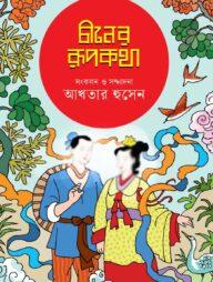 চীনের রূপকথা