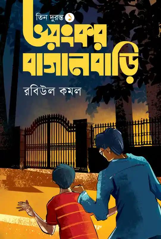 ভয়ংকর বাগানবাড়ি