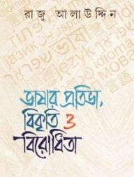 ভাষার প্রতিভা, বিকৃতি ও বিরোধিতা