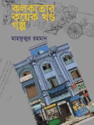 কলকাতার কয়েক খন্ড গল্প