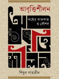 আবৃত্তিশীলন : কণ্ঠের কারুকাজ ও কৌশল