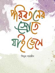 পরিবর্তনের স্রোতে যাই ভেসে